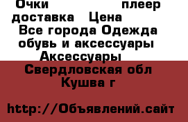 Очки Ray Ban   mp3 плеер  доставка › Цена ­ 1 200 - Все города Одежда, обувь и аксессуары » Аксессуары   . Свердловская обл.,Кушва г.